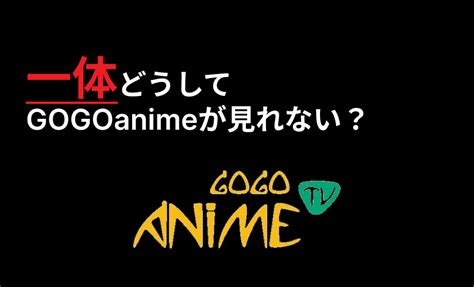 gogoanime 閉鎖|一体どうしてGOGOanimeが見れない？本物のリンク。